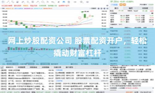 网上炒股配资公司 股票配资开户，轻松撬动财富杠杆