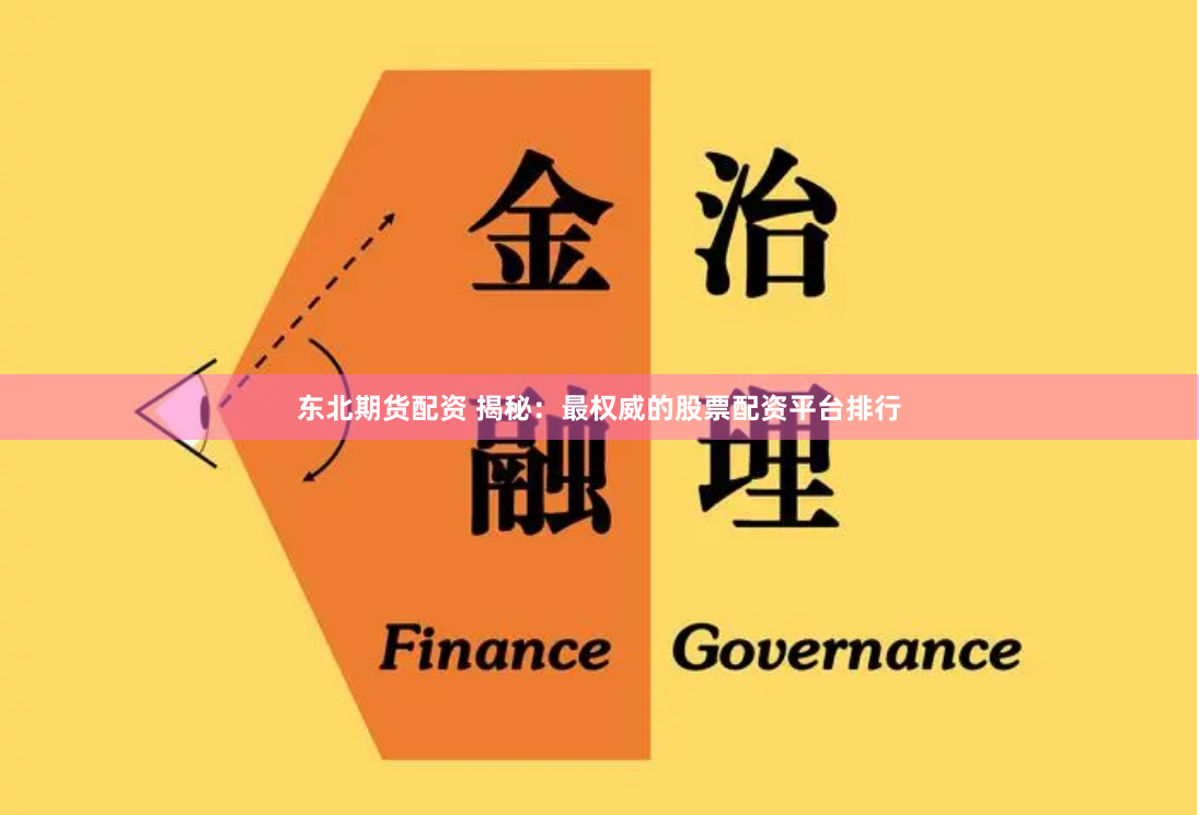 东北期货配资 揭秘：最权威的股票配资平台排行