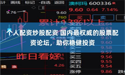 个人配资炒股配资 国内最权威的股票配资论坛，助你稳健投资