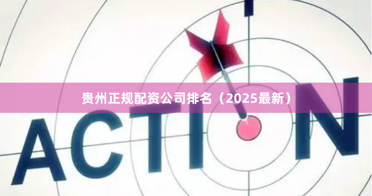 贵州正规配资公司排名（2025最新）