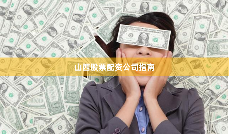 山西股票配资公司指南