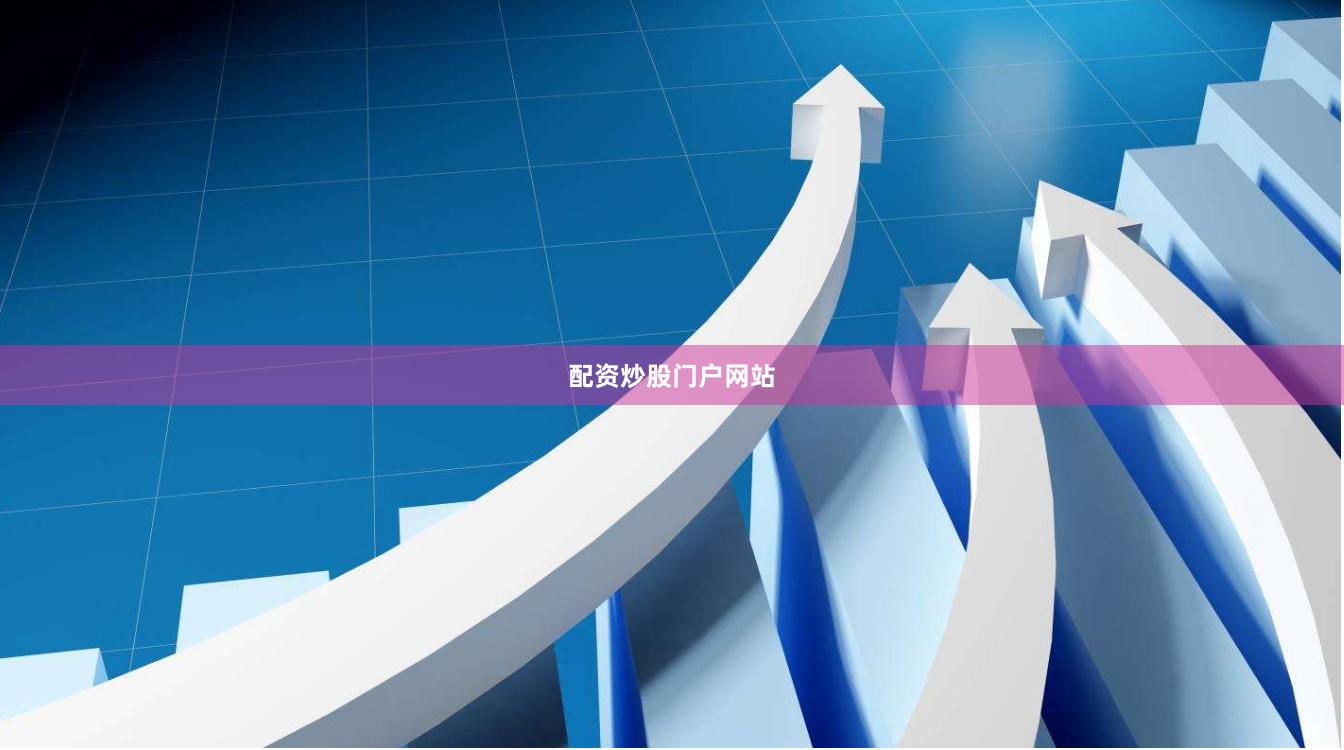 配资炒股门户网站