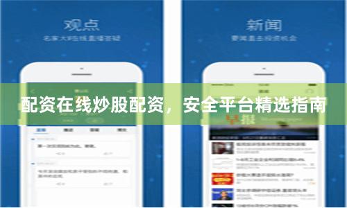 配资在线炒股配资，安全平台精选指南