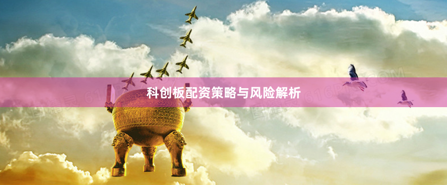 科创板配资策略与风险解析